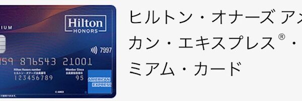 過去最大級！？【ヒルトンアメックスプレミアムカード】の紹介キャンペーン！2023年9月20日(水)お申込み分まで